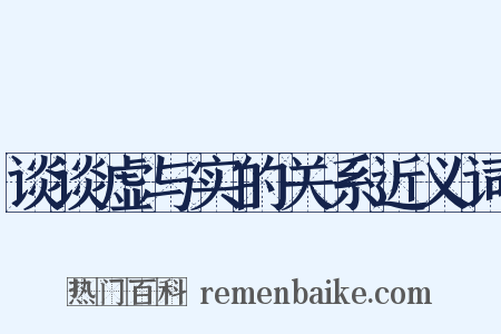 谈谈虚与实的关系近义词是什么意思的图片